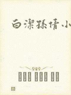 白洁孙倩小说