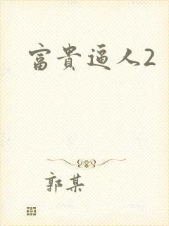 富贵逼人2封面