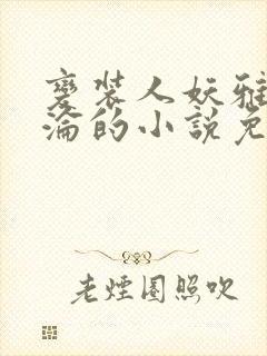 变装人妖雅琪沉沦的小说免费阅读