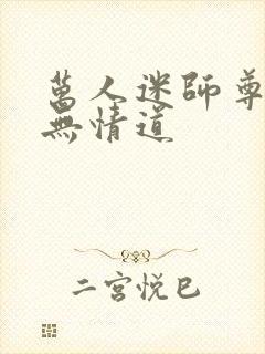 万人迷师尊他修无情道封面