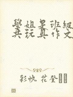 学姐是班级的公共玩具作文