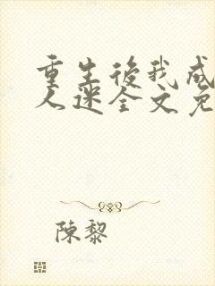 重生后我成了万人迷全文免费阅读封面