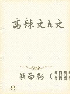 高辣文h文