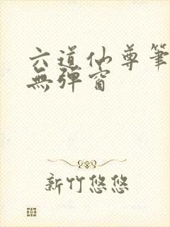 六道仙尊笔趣阁无弹窗封面