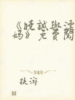 《晓诚与漂亮后妈》免费阅读全文小