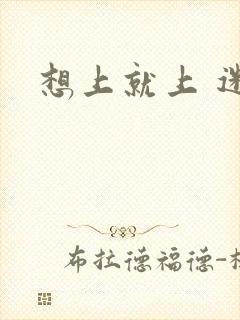 想上就上 迷羊