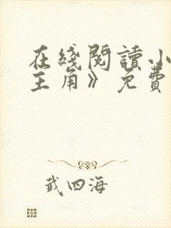 在线阅读小说《主角》免费阅读全文
