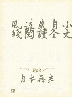 风流岁月小说在线阅读全文无弹窗