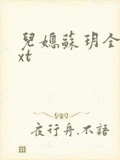 儿媳苏玥全文txt