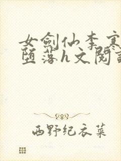 女剑仙李寒衣的堕落h文阅读封面