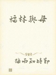福林与母