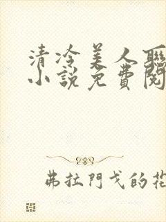 清冷美人联姻后小说免费阅读
