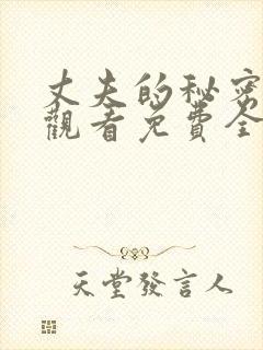 丈夫的秘密在线观看免费全集