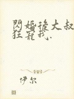 闪婚后大叔每天狂宠我.
