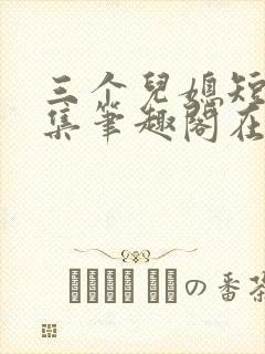 三个儿媳短篇合集笔趣阁在线阅读儿媳妇