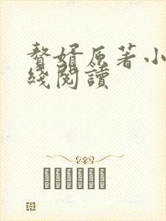 赘婿原著小说在线阅读