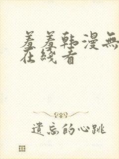 羞羞韩漫无删减在线看