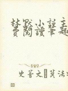 林默小说主角免费阅读笔趣阁