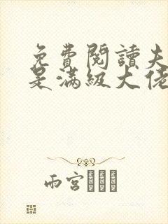 免费阅读夫人她是满级大佬全文封面