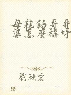 母亲的哥哥的老婆怎么称呼