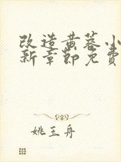 改造黄蓉小说最新章节免费阅读封面