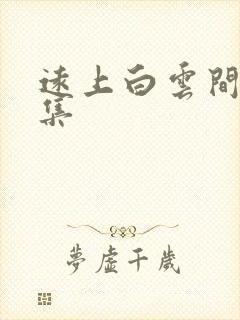 远上白云间作品集封面