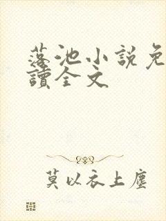 落池小说免费阅读全文
