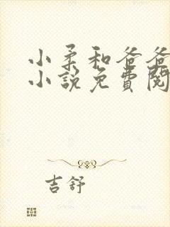 小柔和爸爸叔叔小说免费阅读全文最