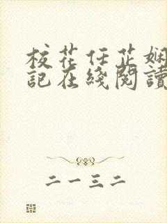 校花任芷娴的日记在线阅读全文小说