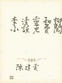 李清灵和柳之墨小说免费阅读