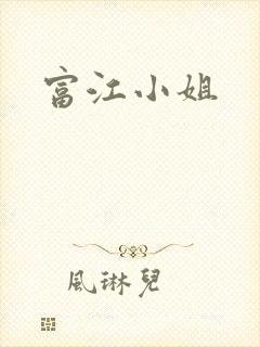 富江小姐
