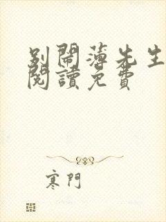 别闹薄先生免费阅读免费封面