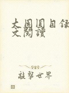 大团圆目录及全文阅读