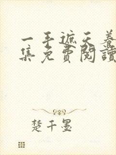 一手遮天养母全集免费阅读笔趣阁