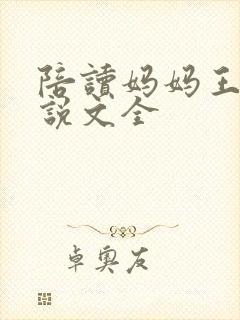 陪读妈妈王梅小说文全