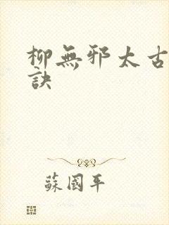柳无邪太古吞天诀