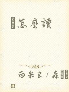 峇怎么读