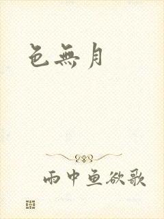 色无月封面