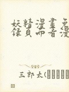 妖精漫画免费登录页面看漫画