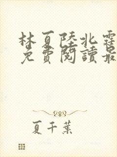 林夏陆北霆全文免费阅读最新章节封面