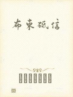布束砥信