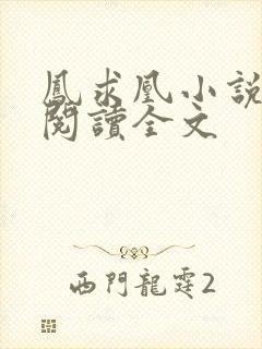 凤求凰小说免费阅读全文