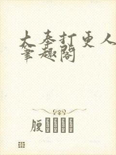 大奉打更人全本笔趣阁封面