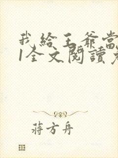 我给王爷当奶娘1全文阅读免费