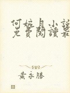 何婉月小说全文免费阅读最新章节