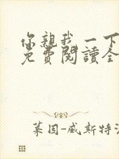 你亲我一下小说免费阅读全文封面