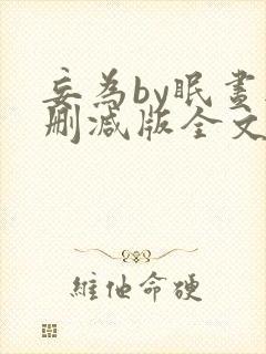 妄为by眠昼无删减版全文免费阅读封面