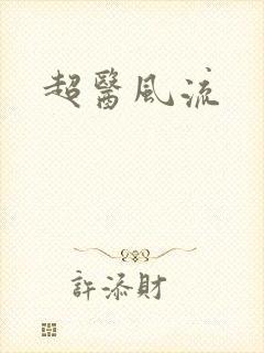 超医风流