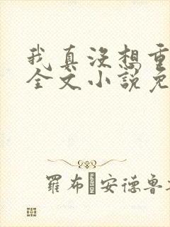 我真没想重生啊全文小说免费阅读