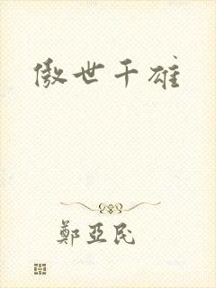 傲世千雄